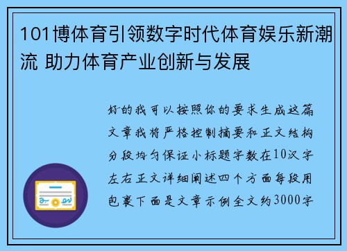 101博体育引领数字时代体育娱乐新潮流 助力体育产业创新与发展