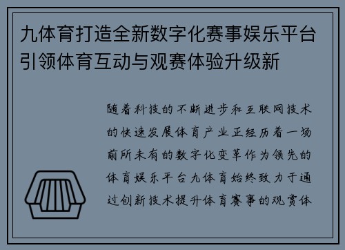 九体育打造全新数字化赛事娱乐平台引领体育互动与观赛体验升级新