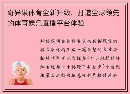 奇异果体育全新升级，打造全球领先的体育娱乐直播平台体验