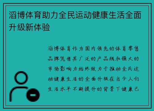 滔博体育助力全民运动健康生活全面升级新体验