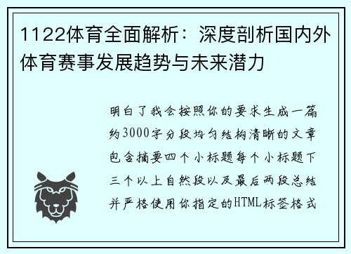 1122体育全面解析：深度剖析国内外体育赛事发展趋势与未来潜力