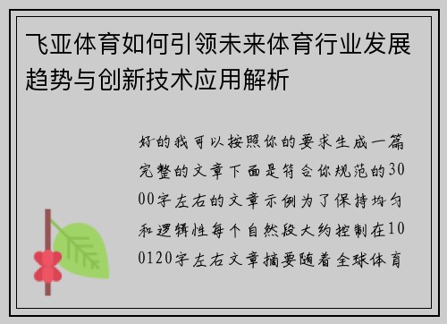 飞亚体育如何引领未来体育行业发展趋势与创新技术应用解析