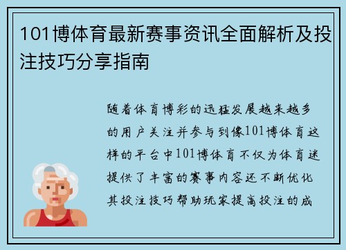 101博体育最新赛事资讯全面解析及投注技巧分享指南