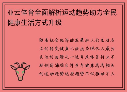亚云体育全面解析运动趋势助力全民健康生活方式升级