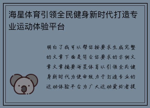 海星体育引领全民健身新时代打造专业运动体验平台