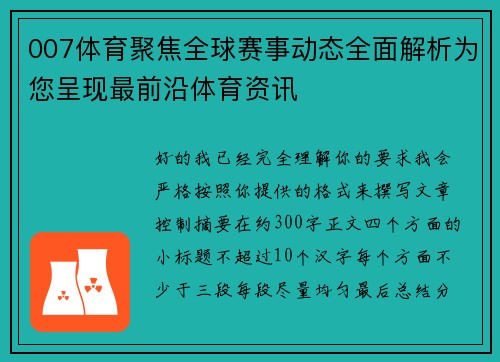 007体育聚焦全球赛事动态全面解析为您呈现最前沿体育资讯