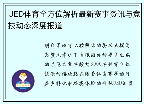 UED体育全方位解析最新赛事资讯与竞技动态深度报道