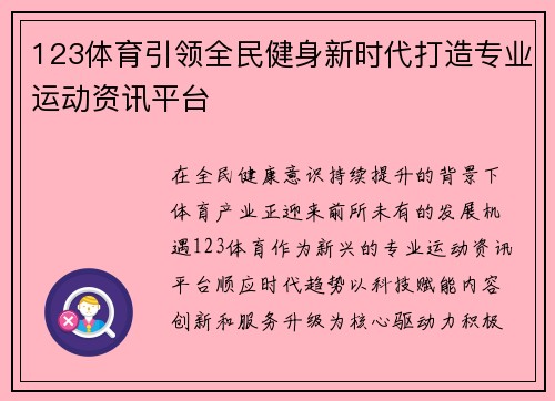 123体育引领全民健身新时代打造专业运动资讯平台
