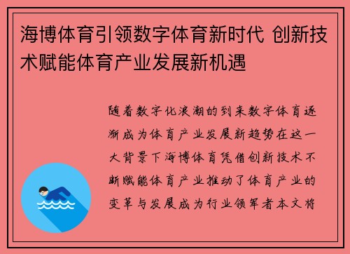 海博体育引领数字体育新时代 创新技术赋能体育产业发展新机遇