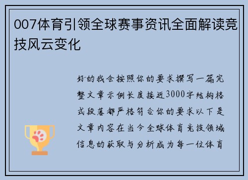 007体育引领全球赛事资讯全面解读竞技风云变化