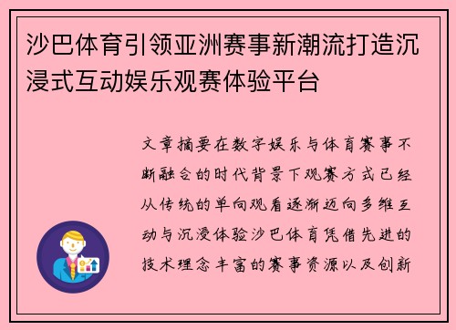 沙巴体育引领亚洲赛事新潮流打造沉浸式互动娱乐观赛体验平台