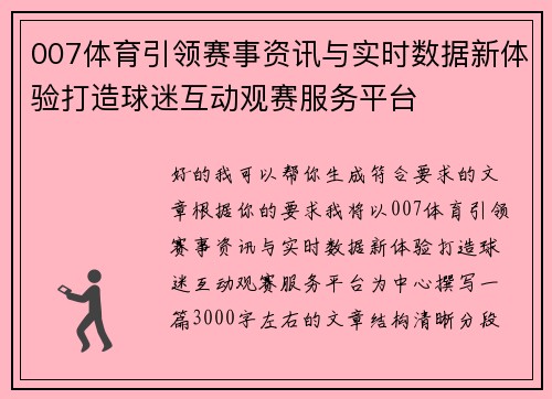 007体育引领赛事资讯与实时数据新体验打造球迷互动观赛服务平台