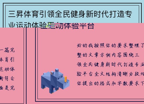 三昇体育引领全民健身新时代打造专业运动体验平台