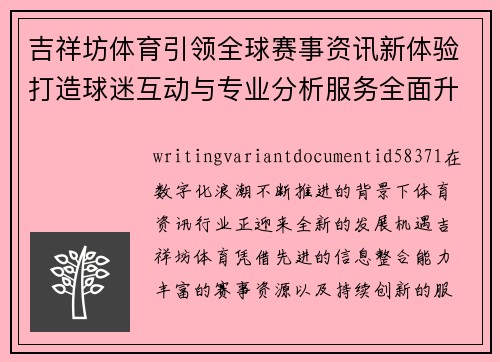 吉祥坊体育引领全球赛事资讯新体验打造球迷互动与专业分析服务全面升级