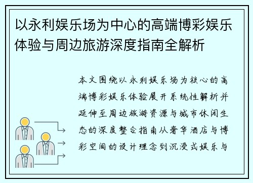 以永利娱乐场为中心的高端博彩娱乐体验与周边旅游深度指南全解析