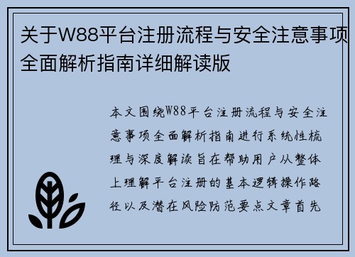 关于W88平台注册流程与安全注意事项全面解析指南详细解读版