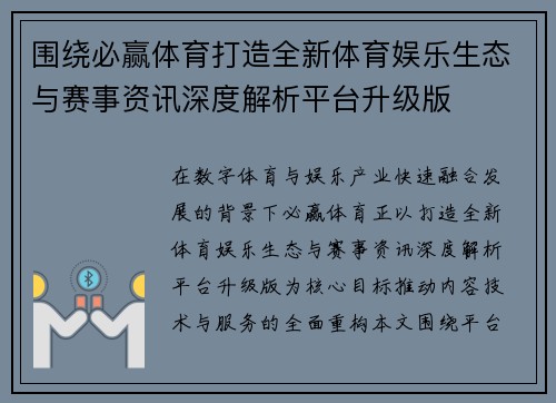 围绕必赢体育打造全新体育娱乐生态与赛事资讯深度解析平台升级版