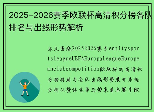 2025-2026赛季欧联杯高清积分榜各队排名与出线形势解析