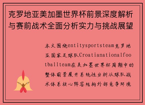 克罗地亚美加墨世界杯前景深度解析与赛前战术全面分析实力与挑战展望