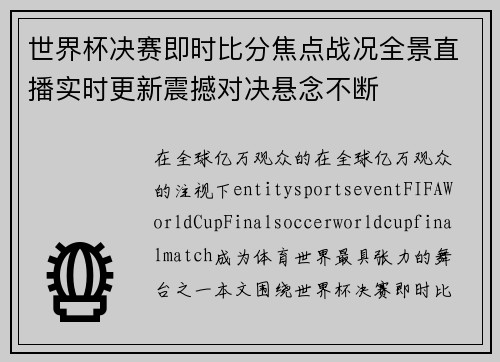 世界杯决赛即时比分焦点战况全景直播实时更新震撼对决悬念不断