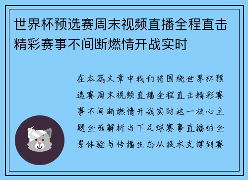 世界杯预选赛周末视频直播全程直击精彩赛事不间断燃情开战实时
