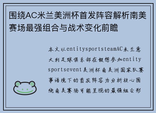 围绕AC米兰美洲杯首发阵容解析南美赛场最强组合与战术变化前瞻