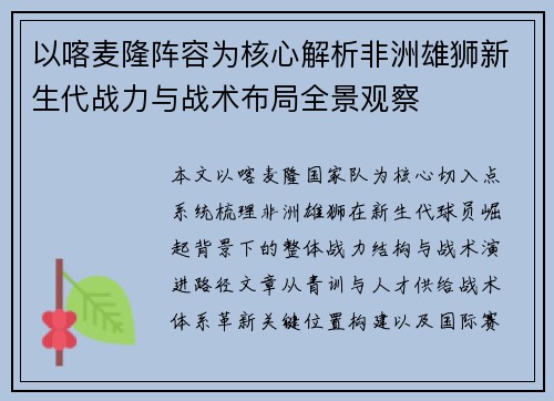 以喀麦隆阵容为核心解析非洲雄狮新生代战力与战术布局全景观察