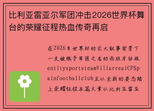 比利亚雷亚尔军团冲击2026世界杯舞台的荣耀征程热血传奇再启