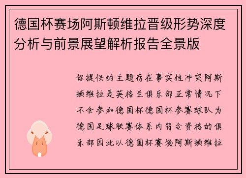 德国杯赛场阿斯顿维拉晋级形势深度分析与前景展望解析报告全景版