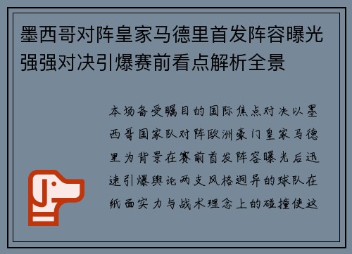 墨西哥对阵皇家马德里首发阵容曝光强强对决引爆赛前看点解析全景