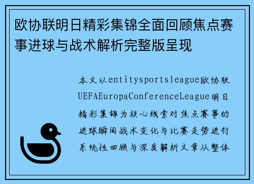 欧协联明日精彩集锦全面回顾焦点赛事进球与战术解析完整版呈现