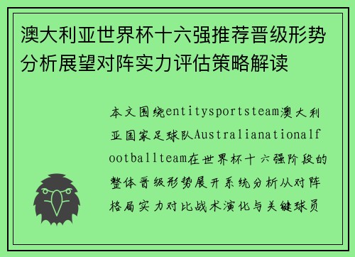 澳大利亚世界杯十六强推荐晋级形势分析展望对阵实力评估策略解读