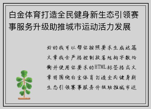 白金体育打造全民健身新生态引领赛事服务升级助推城市运动活力发展