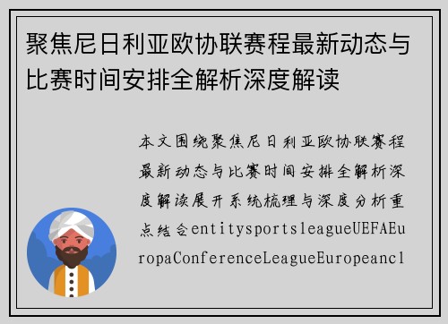 聚焦尼日利亚欧协联赛程最新动态与比赛时间安排全解析深度解读