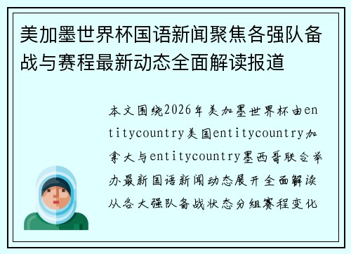 美加墨世界杯国语新闻聚焦各强队备战与赛程最新动态全面解读报道