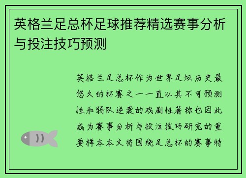 英格兰足总杯足球推荐精选赛事分析与投注技巧预测
