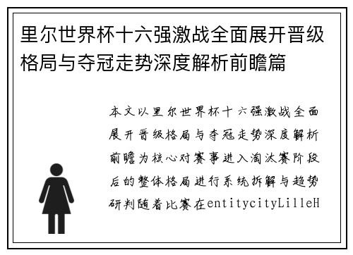 里尔世界杯十六强激战全面展开晋级格局与夺冠走势深度解析前瞻篇
