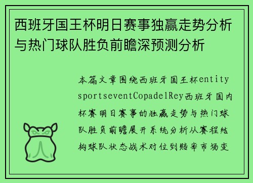 西班牙国王杯明日赛事独赢走势分析与热门球队胜负前瞻深预测分析