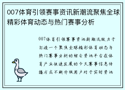 007体育引领赛事资讯新潮流聚焦全球精彩体育动态与热门赛事分析