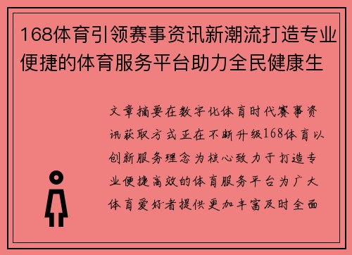 168体育引领赛事资讯新潮流打造专业便捷的体育服务平台助力全民健康生活