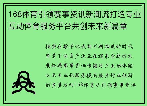 168体育引领赛事资讯新潮流打造专业互动体育服务平台共创未来新篇章