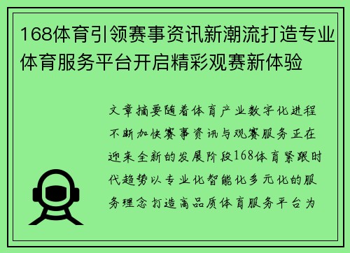 168体育引领赛事资讯新潮流打造专业体育服务平台开启精彩观赛新体验