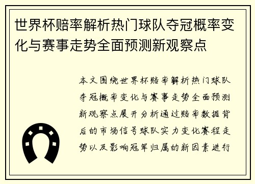 世界杯赔率解析热门球队夺冠概率变化与赛事走势全面预测新观察点