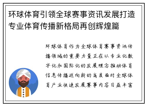 环球体育引领全球赛事资讯发展打造专业体育传播新格局再创辉煌篇