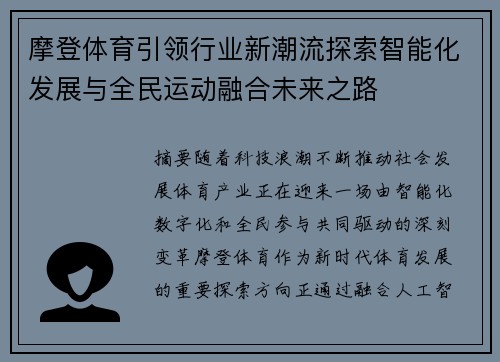 摩登体育引领行业新潮流探索智能化发展与全民运动融合未来之路