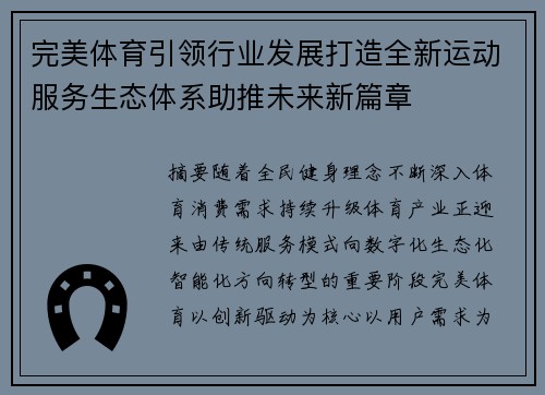 完美体育引领行业发展打造全新运动服务生态体系助推未来新篇章