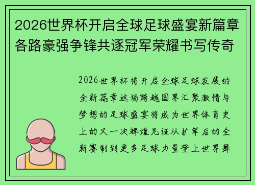 2026世界杯开启全球足球盛宴新篇章各路豪强争锋共逐冠军荣耀书写传奇