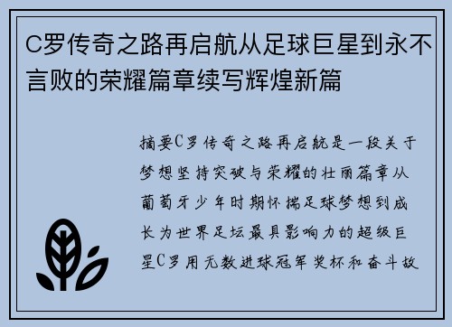C罗传奇之路再启航从足球巨星到永不言败的荣耀篇章续写辉煌新篇