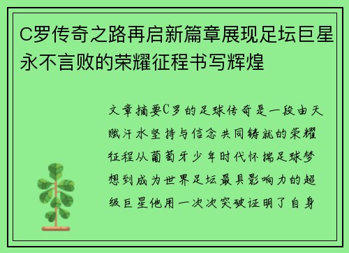 C罗传奇之路再启新篇章展现足坛巨星永不言败的荣耀征程书写辉煌