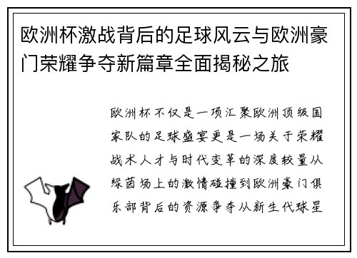 欧洲杯激战背后的足球风云与欧洲豪门荣耀争夺新篇章全面揭秘之旅